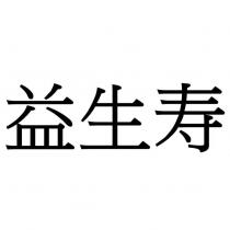 益生壽