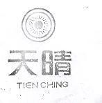 天晴及圖 TIEN CHING 