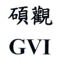碩觀 GVI