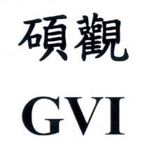 碩觀 GVI