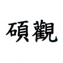 碩觀