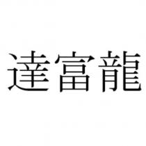 達富龍