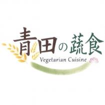 青田の蔬食 Vegetarian Cuisine 及圖