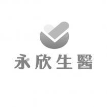 永欣生醫及圖