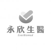 永欣生醫 EverBiomed 及圖