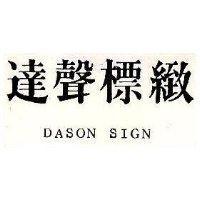 達聲標緻 DASON SIGN