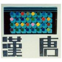 漢唐及圖