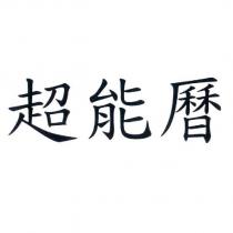 超能曆
