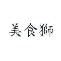 美食獅
