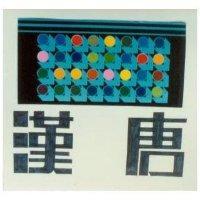 漢唐及圖