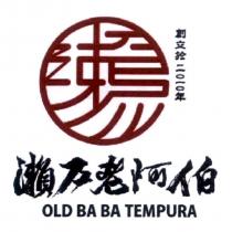 瀨戶老阿伯 OLD BA BA TEMPURA 及圖