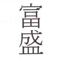 富盛