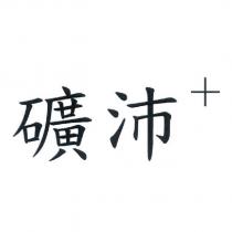 礦沛+