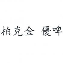 柏克金 優啤