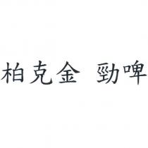 柏克金 勁啤