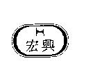 宏興及圖