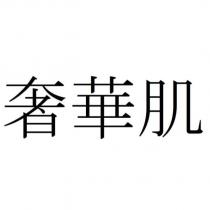 奢華肌
