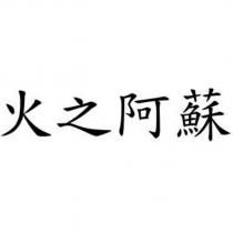 火之阿蘇