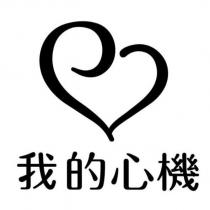 我的心機及圖