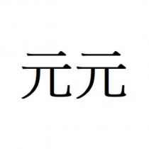 元元