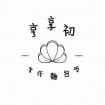 亨享初及圖
