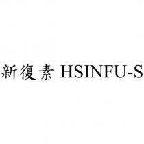 新復素 HSINFU-S