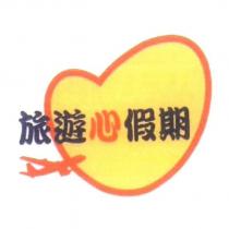 旅遊心假期及圖