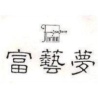 富藝夢及圖 FJEAN PIERRE LEURIMON 