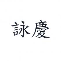 詠慶