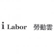 i Labor 勞動雲