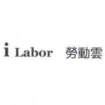i Labor 勞動雲