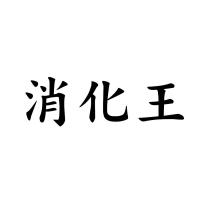 消化王