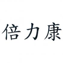 倍力康