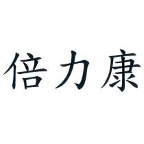 倍力康