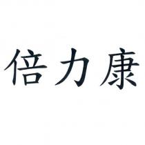 倍力康