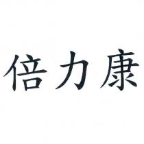倍力康