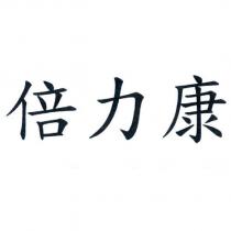 倍力康