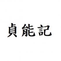 貞能記