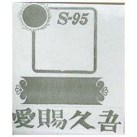 愛賜久吾及幾何圖 S-95