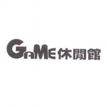 GAME 休閒館