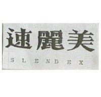 速麗美 SLENDEX