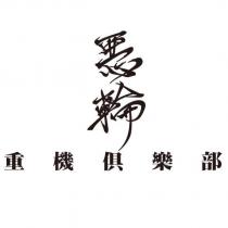惡輪重機俱樂部