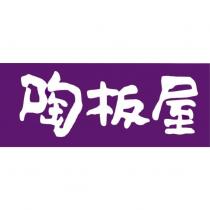 陶板屋