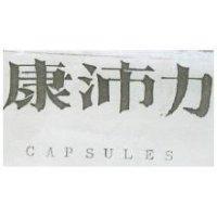 康沛力 CAPSULES