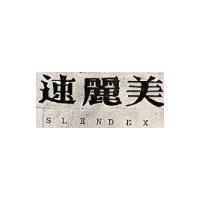 速麗美 SLENDEX