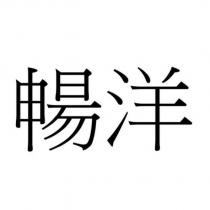 暢洋