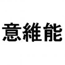 意維能