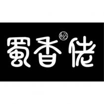蜀香秘佬