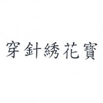 穿針綉花寳