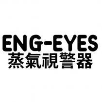 ENG-EYES 蒸氣視警器